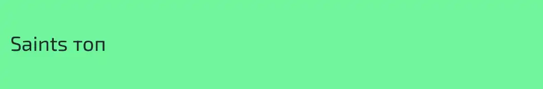 Saints топ 